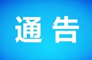 永兴县2025年防汛应急演练通告