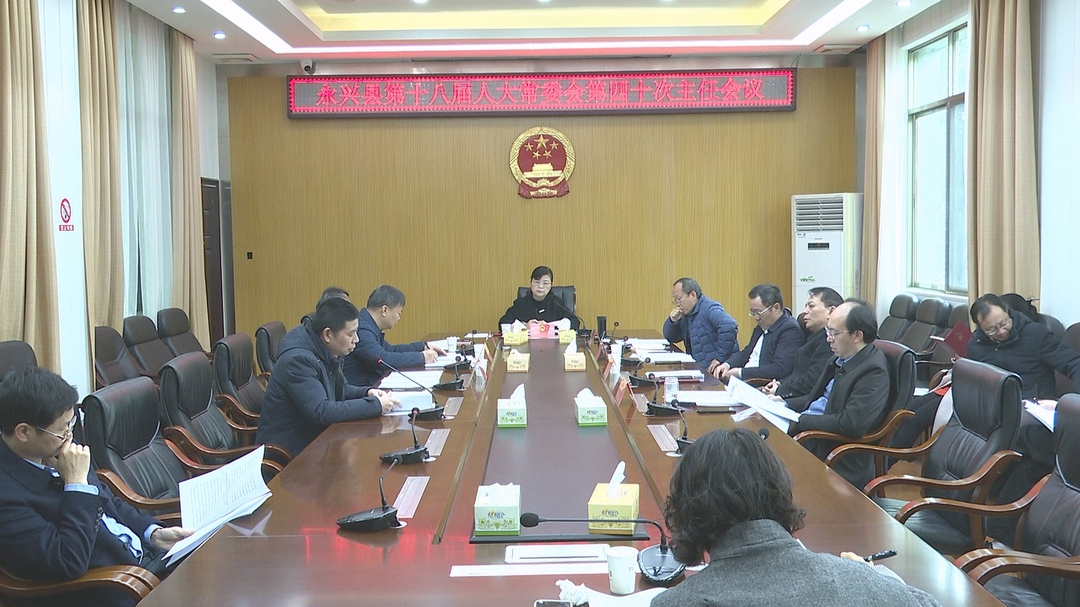 县第十八届人大常委会第40次主任会议召开