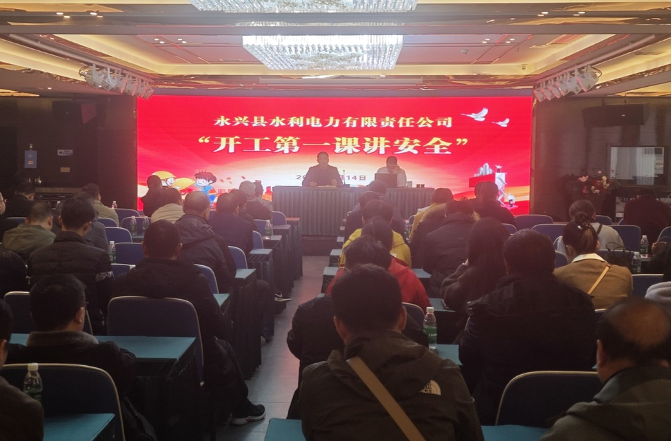 筑牢安全防线！永兴县水电公司开展“开工第一课讲安全”活动
