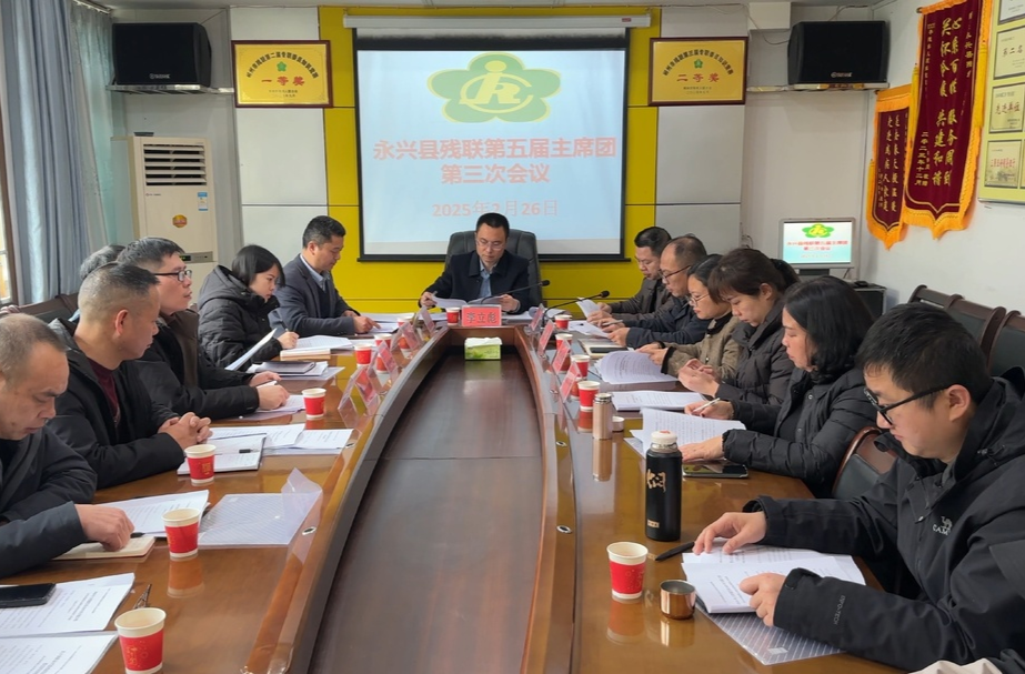 永兴县残联召开第五届主席团第三次会议