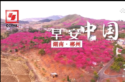 早安中国！湖南·郴州
