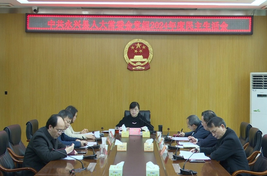 县人大常委会党组召开2024年度民主生活会