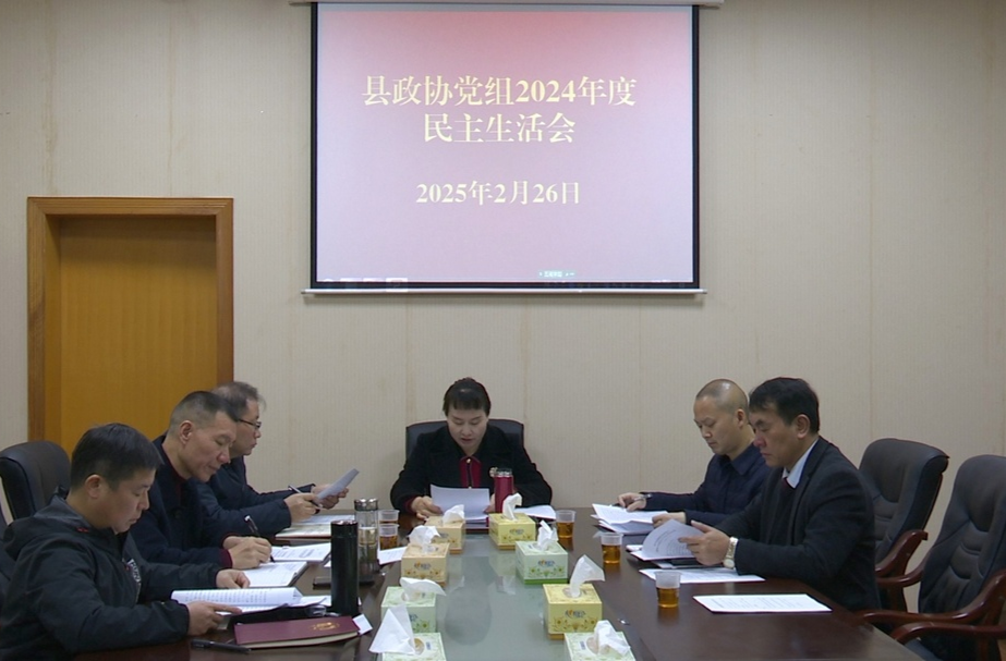 县政协党组召开2024年度民主生活会