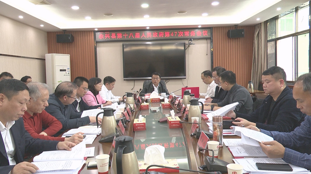 賓心華主持召開縣第十八屆人民政府第47次常務(wù)會議