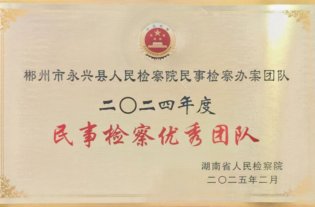 永兴县检察院民事检察团队获省级荣誉
