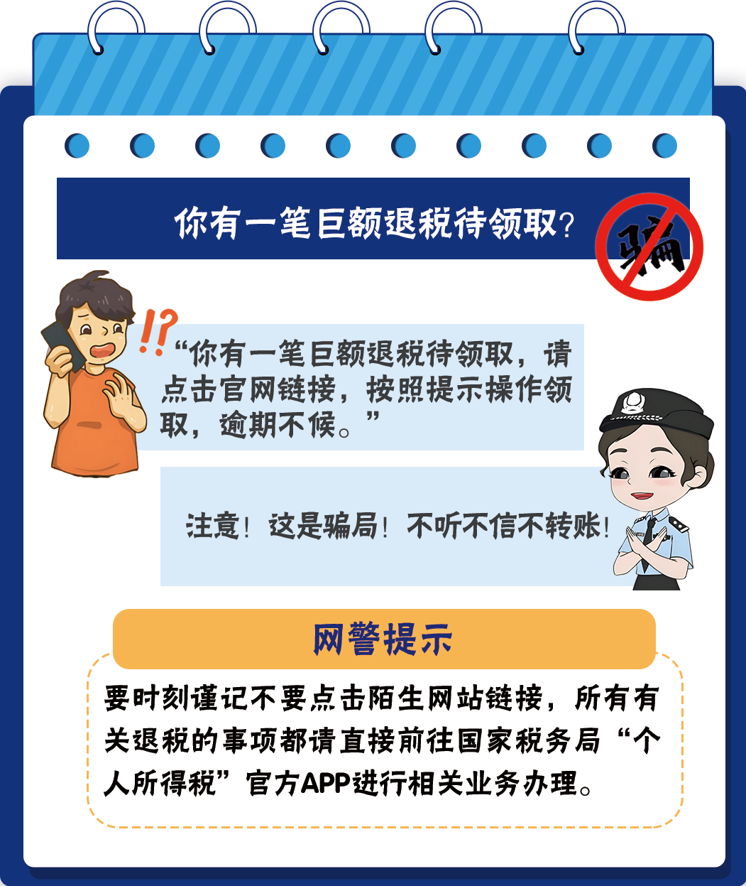 【反诈预警】退税季到别慌张，反诈指南请查收