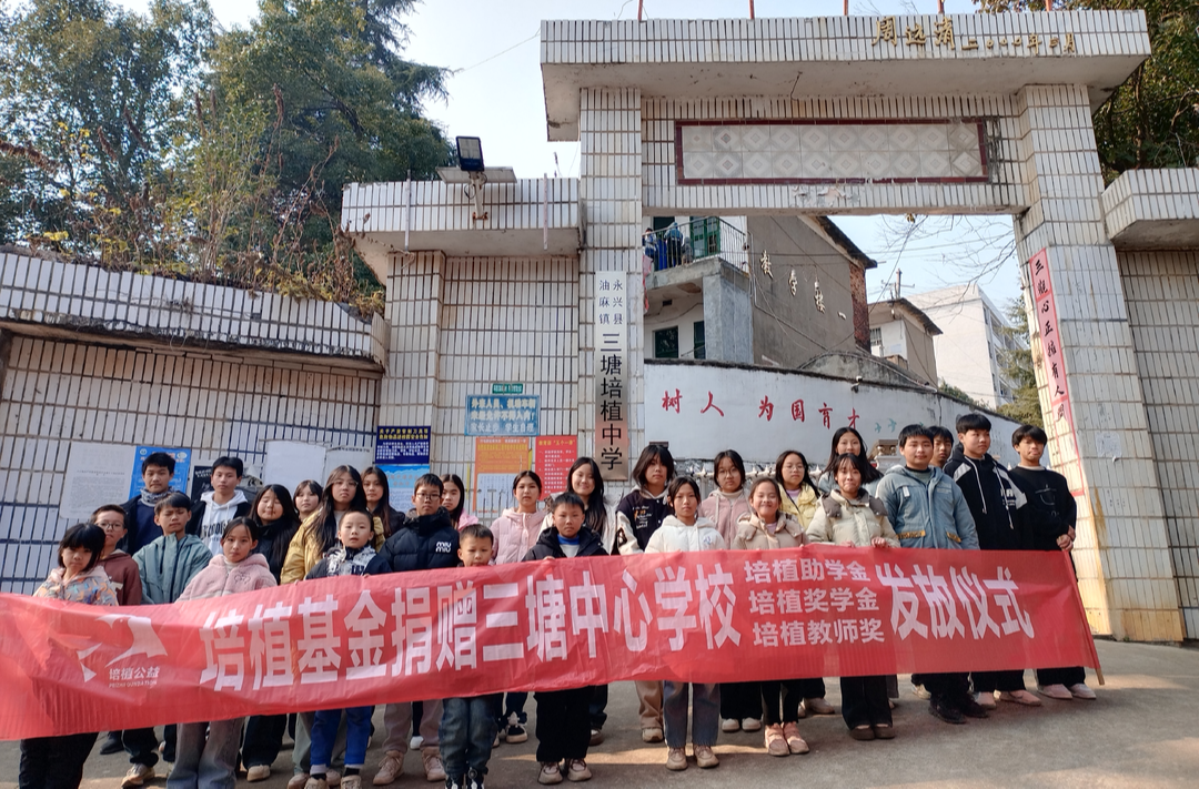 永兴县油麻镇三塘乡中学迎来“培植”暖流，127名师生共获六万元爱心资助