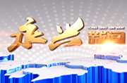 永兴新闻2025年03月24日