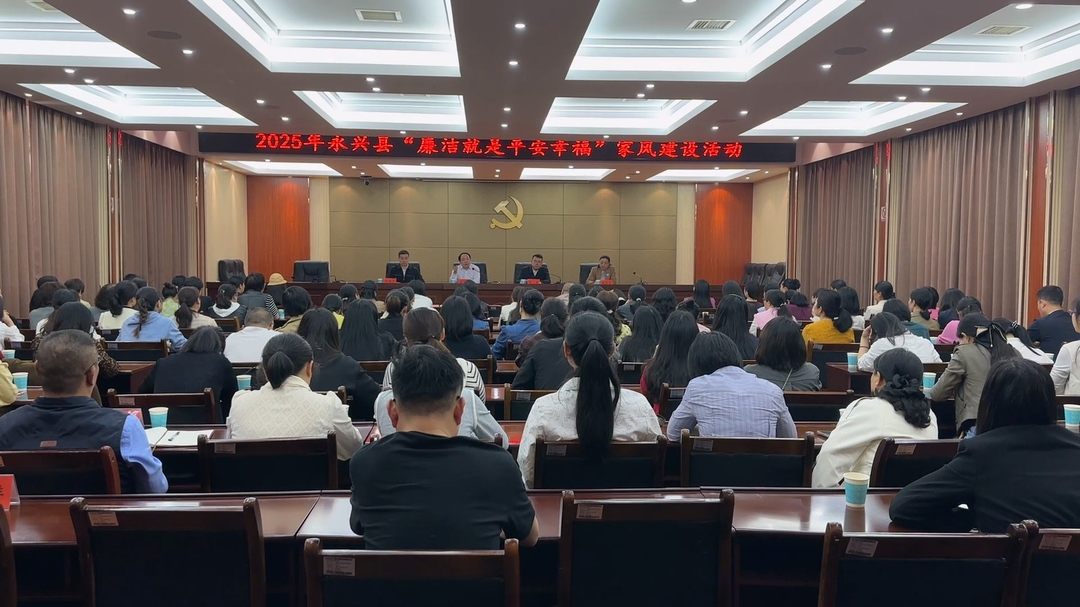永兴县开展2025年“廉洁就是平安幸福”家风建设活动
