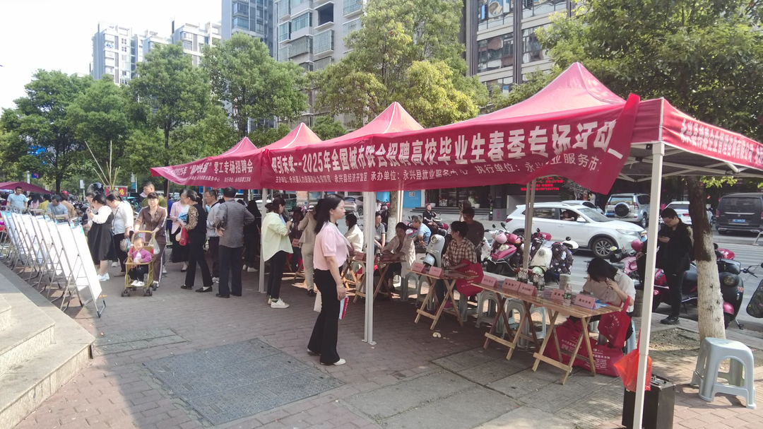 永兴县举行高校毕业生春季专场招聘会
