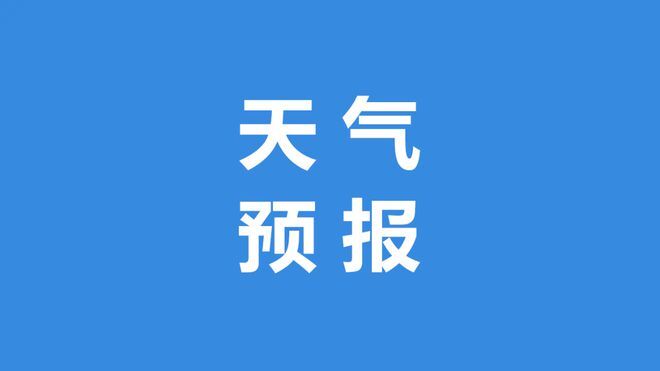 4°C→26℃！本周永兴又能穿短袖了！