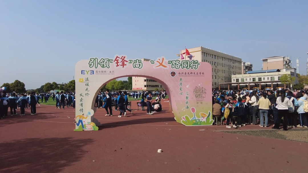 引領(lǐng)“鋒”尚 “義”路同行，永興縣文郡文昌學(xué)校開展校園愛心義賣活動(dòng)
