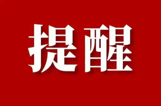 注意！黄色预警！
