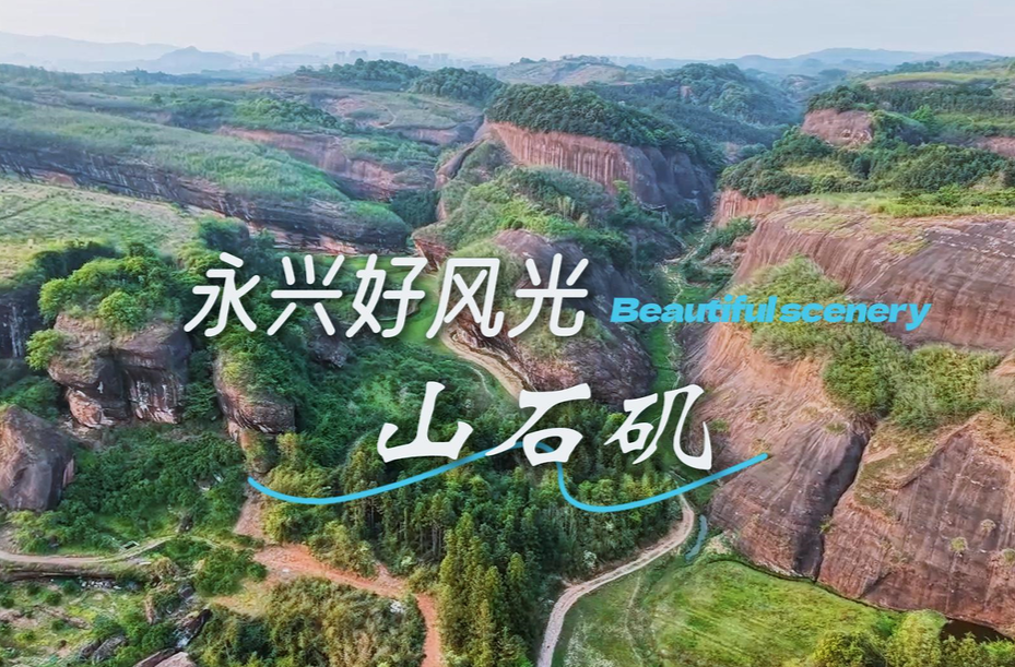 永兴：丹霞奇境山石矶