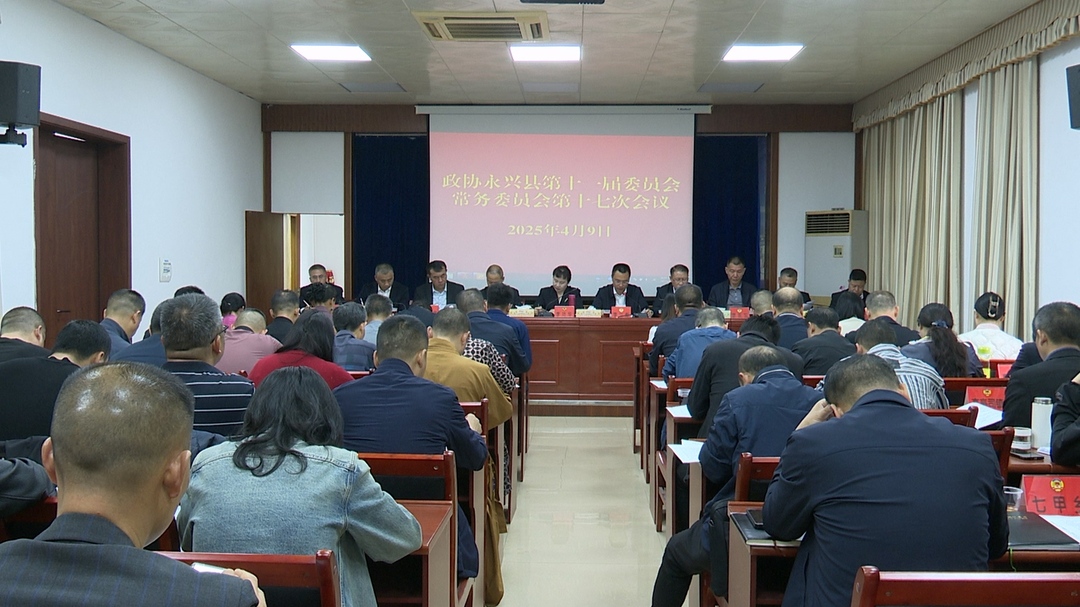 政协第十一届委员会常务委员会第十七次会议召开