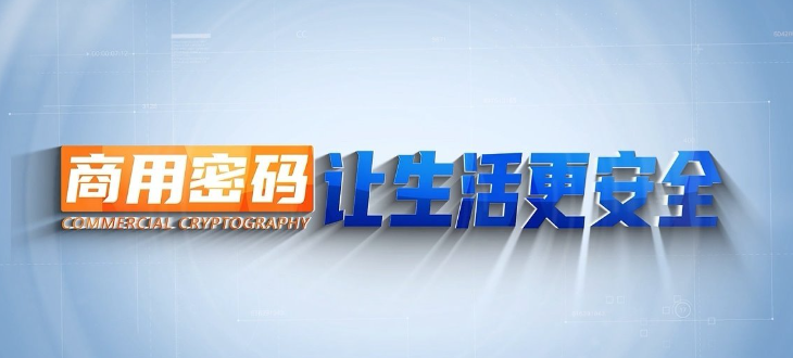 商用密码让生活更安全