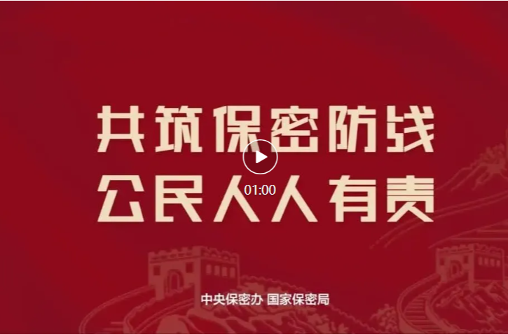 全民国家安全教育日丨2025年保密公益宣传片《指间的守护》