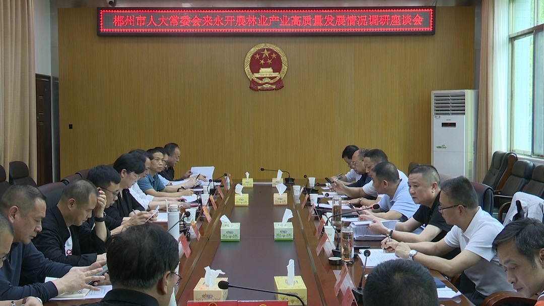 市人大常委会到永兴县开展林业产业发展情况专题调研