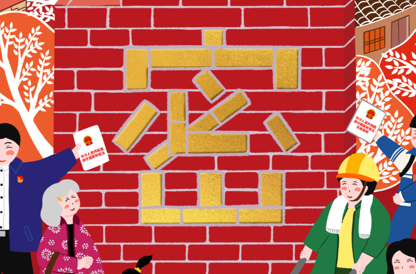 共筑保密防线 公民人人有责