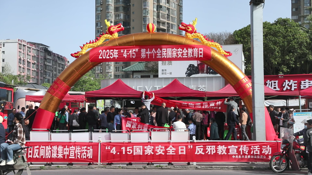 永兴县开展“4·15”全民国家安全教育日集中宣传活动