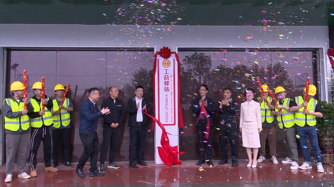 积极探索创新服务模式！永兴县把工会驿站建在项目工地前沿，实现服务“零距离”