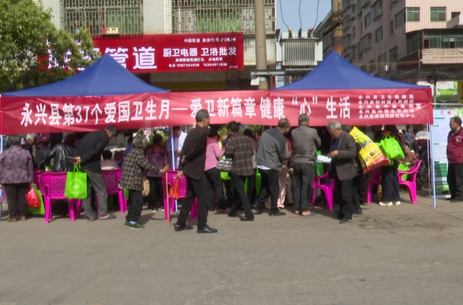 永兴县开展第37个爱国卫生月宣传活动