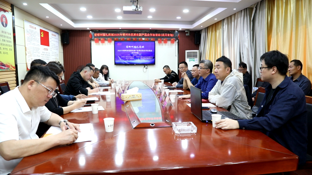 2025年郴州市优质农副产品供应链合作洽谈会（永兴专场）成功举办