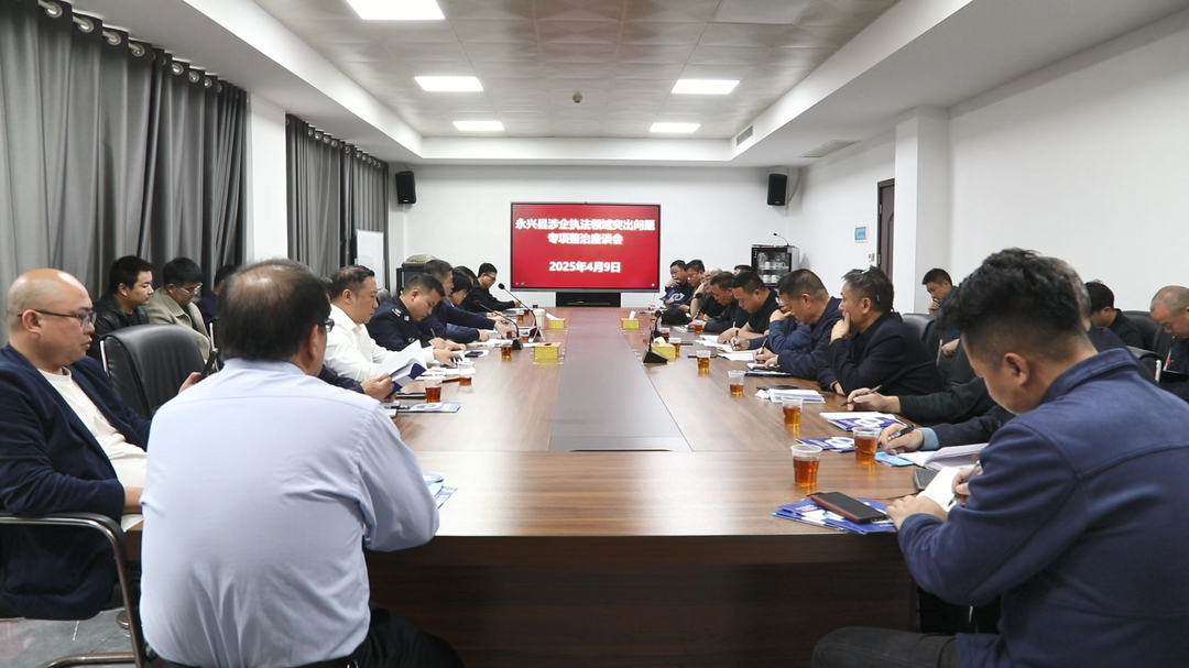 永兴：共筑法治营商环境 赋能企业高质量发展