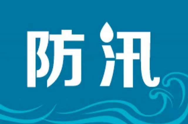 暴雨！强对流！省应急委办公室汛情提醒