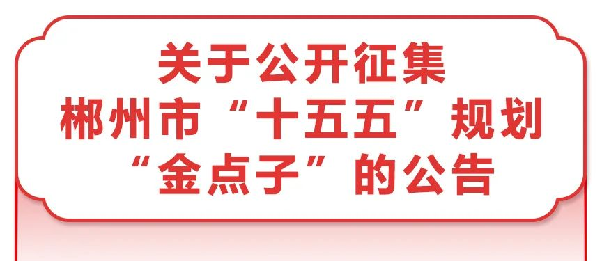 郴州市“十五五”发展，期待您的建议！