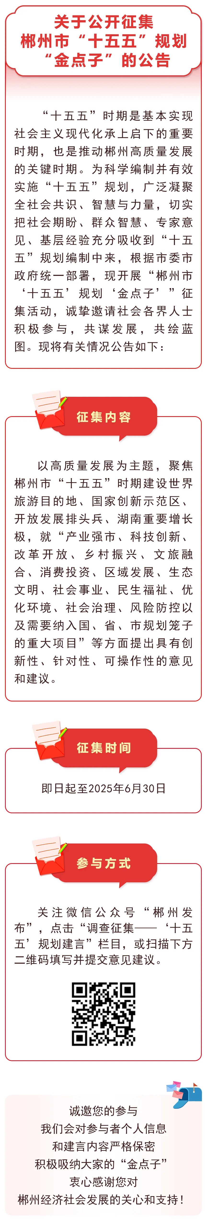 郴州市“十五五”发展，期待您的建议！