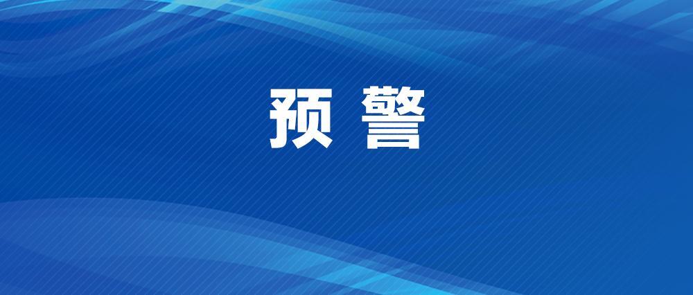 地质灾害黄色预警，重点在这些区域！请注意