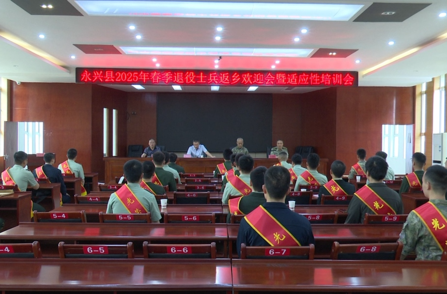 永兴县举行2025年春季退役士兵返乡欢迎会暨适应性培训会