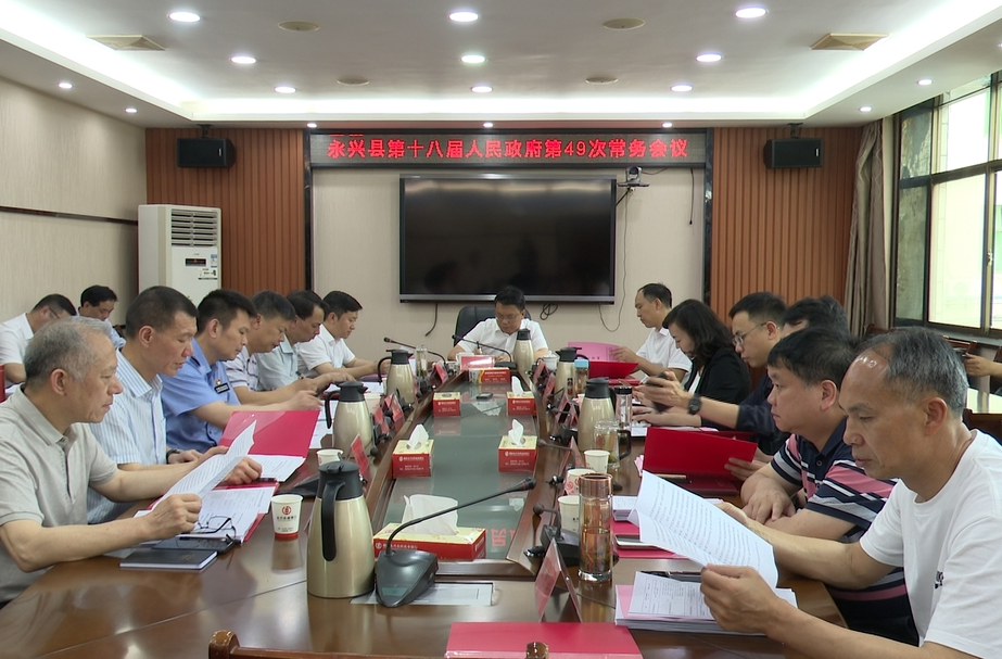 县第十八届人民政府第49次常务会议召开