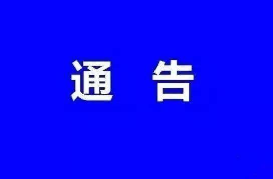 关于依法收缴非法枪爆等物品 严厉打击涉枪涉爆等违法犯罪的通告