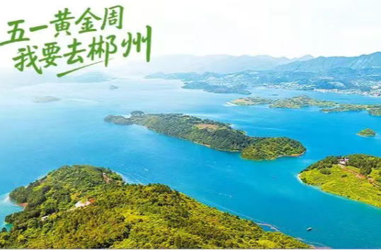 一郴山水：五一必去的12个时令景点