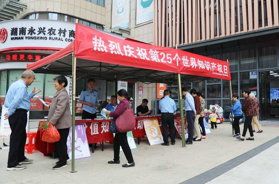 永兴县开展第25个知识产权日宣传活动