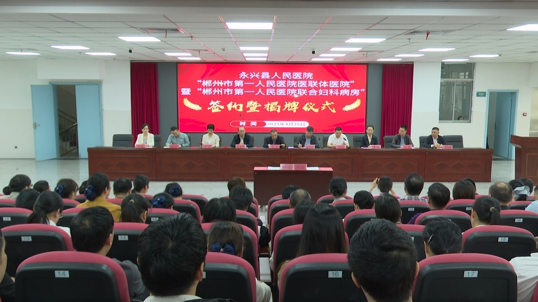 健康永兴|永兴县人民医院与郴州市第一人民医院合作签约共建医联体，让基层群众就医更便捷