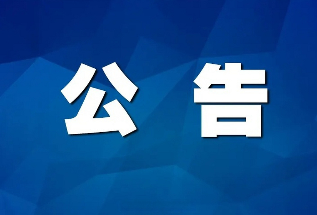 关于永兴县消防救援大队办公地点搬迁的公告