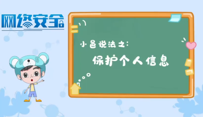 【小邑说法】保护个人信息