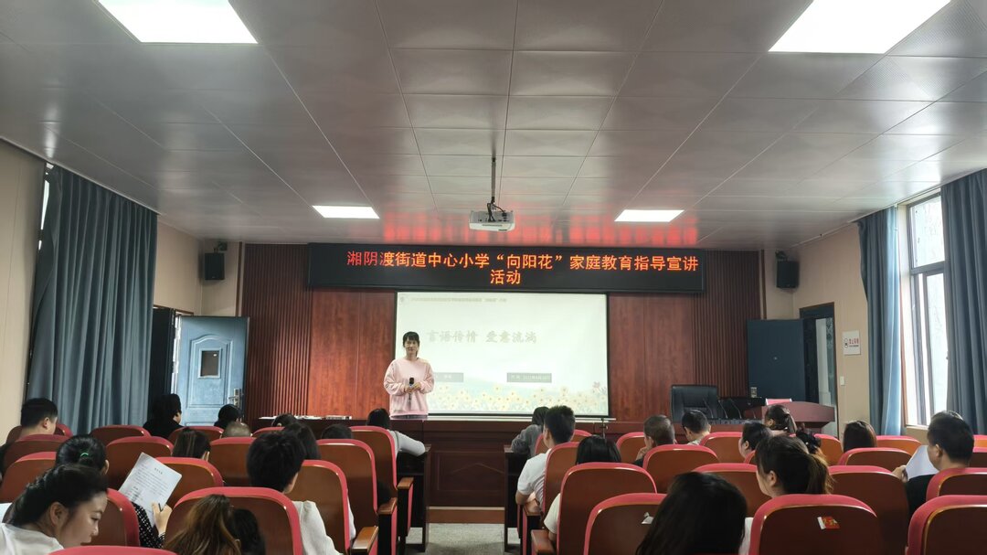 永兴县湘阴渡街道中心小学开展家庭教育指导课