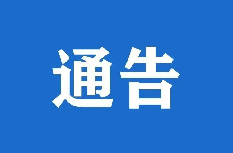关于人员密集场所加强动火作业安全管理的通告