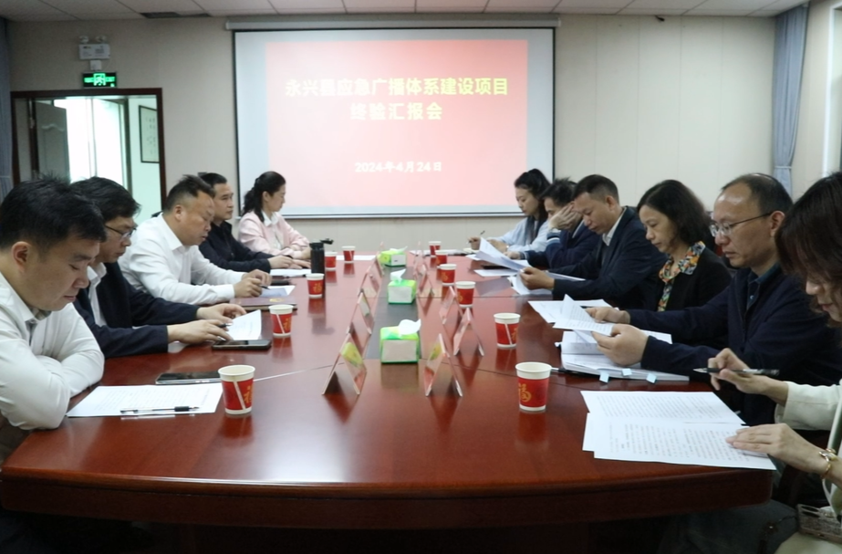 永兴县应急广播体系建设项目通过省级终验
