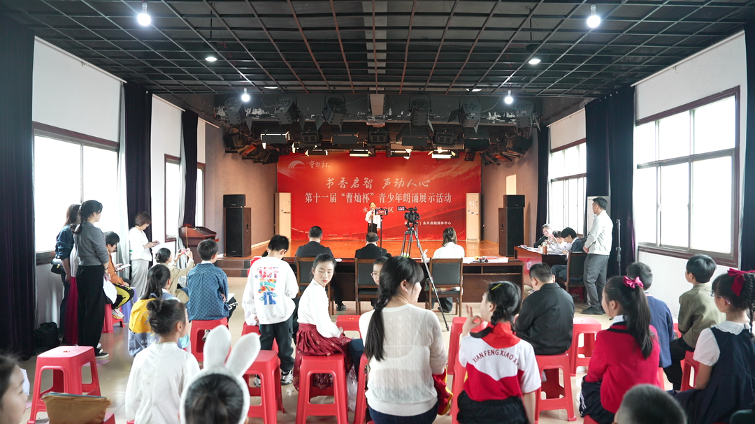 永兴县举办第十一届“曹灿杯”青少年朗诵展示活动