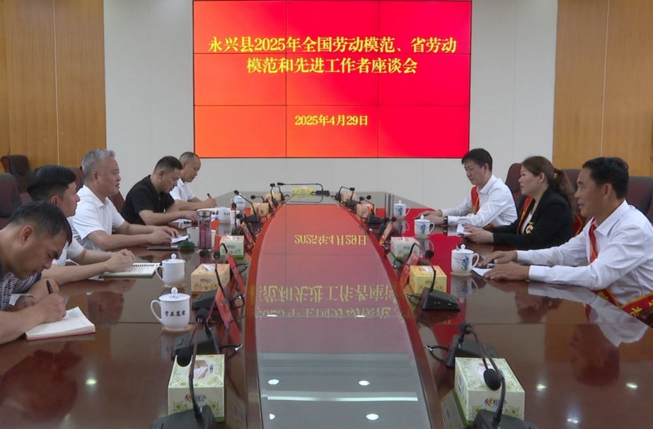 永兴县召开2025年劳动模范和先进工作者座谈会