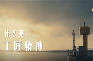 工匠精神
