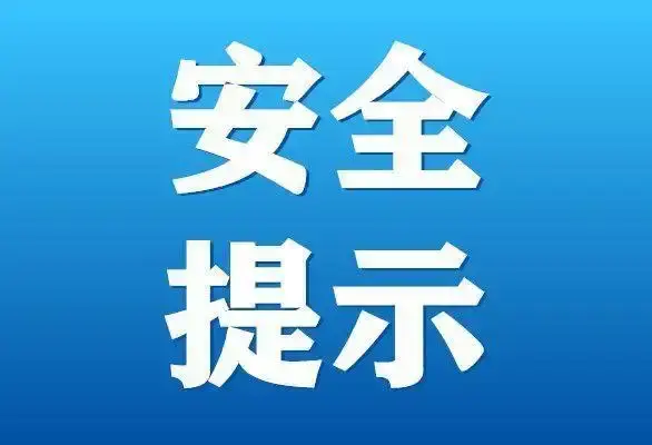 “五一”假期消防安全提示