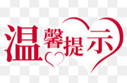 叮！“五一”假期将至，永兴交警这份出行提示请查收！