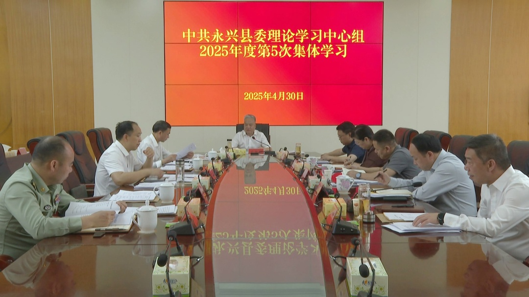 县委理论学习中心组开展2025年第5次集体学习