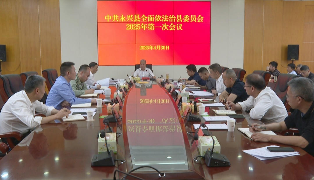 县委全面依法治县委员会2025年第一次会议召开